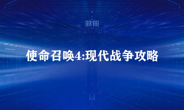使命召唤4:现代战争攻略