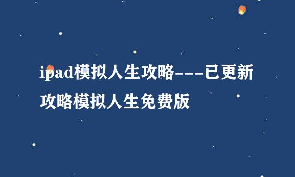 ipad模拟人生攻略---已更新攻略模拟人生免费版