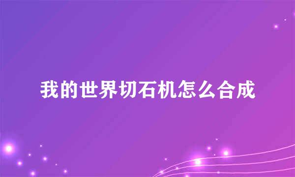 我的世界切石机怎么合成