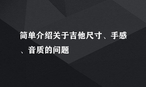 简单介绍关于吉他尺寸、手感、音质的问题