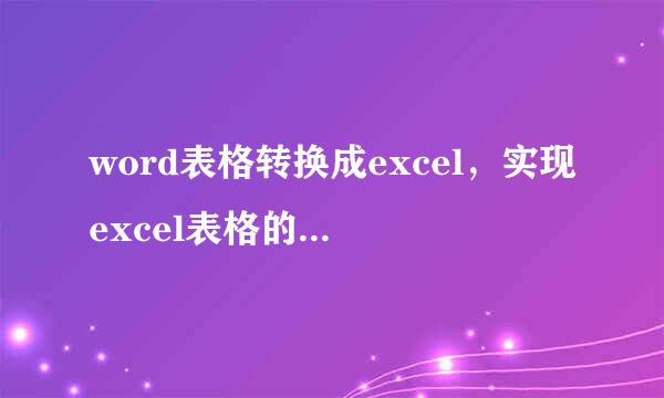 word表格转换成excel，实现excel表格的基本操作