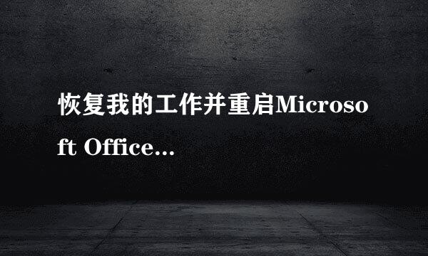 恢复我的工作并重启Microsoft Office Excel(R)