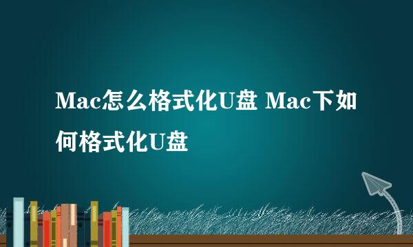 Mac怎么格式化U盘 Mac下如何格式化U盘