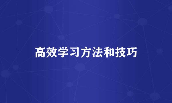 高效学习方法和技巧