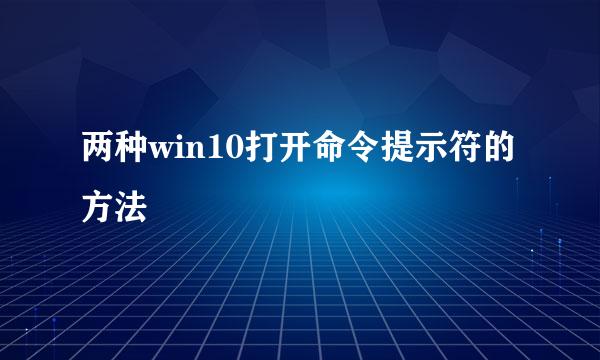 两种win10打开命令提示符的方法
