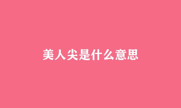 美人尖是什么意思
