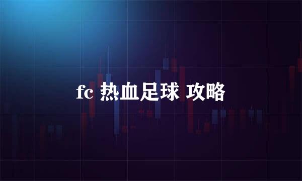 fc 热血足球 攻略