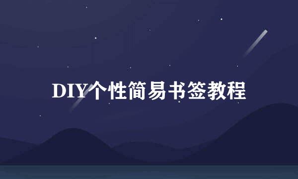 DIY个性简易书签教程