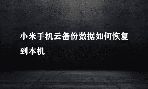 小米手机云备份数据如何恢复到本机