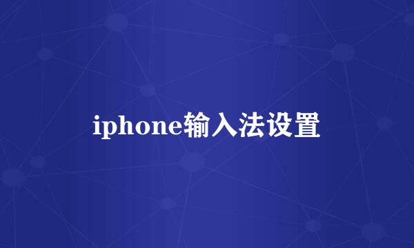 iphone输入法设置