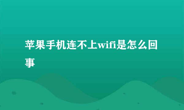 苹果手机连不上wifi是怎么回事