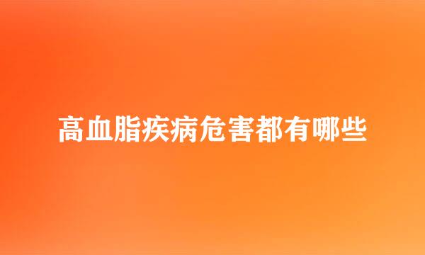 高血脂疾病危害都有哪些
