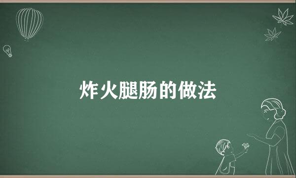 炸火腿肠的做法