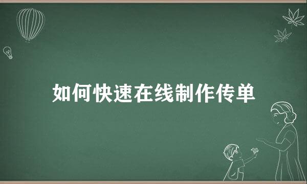 如何快速在线制作传单