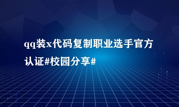 qq装x代码复制职业选手官方认证#校园分享#