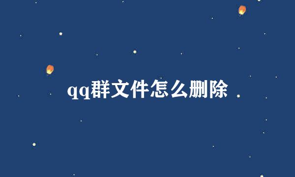 qq群文件怎么删除
