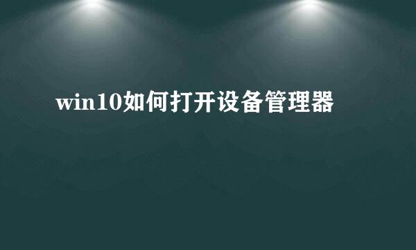 win10如何打开设备管理器