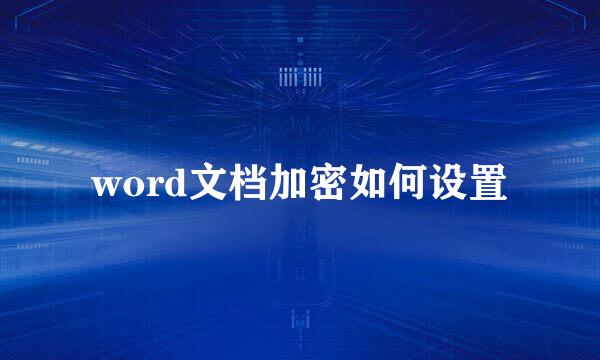 word文档加密如何设置