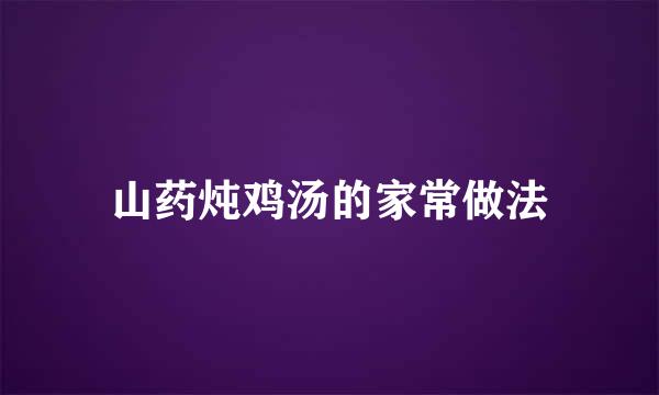 山药炖鸡汤的家常做法