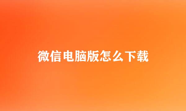 微信电脑版怎么下载
