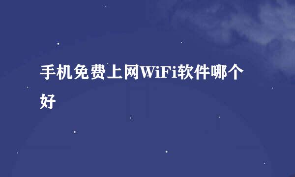 手机免费上网WiFi软件哪个好
