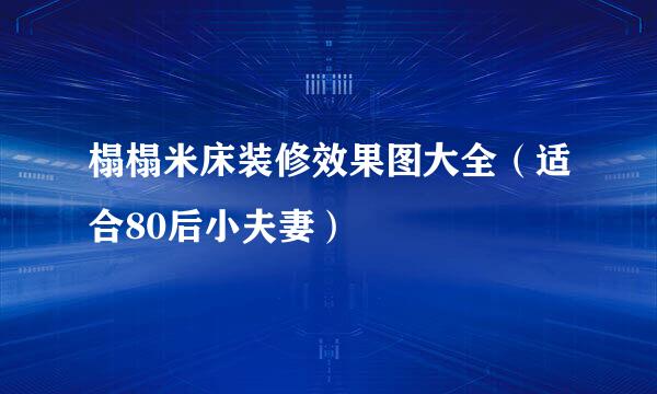 榻榻米床装修效果图大全（适合80后小夫妻）