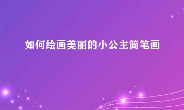 如何绘画美丽的小公主简笔画