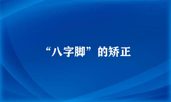 “八字脚”的矫正