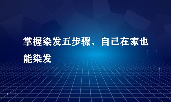 掌握染发五步骤，自己在家也能染发