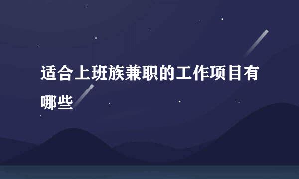 适合上班族兼职的工作项目有哪些