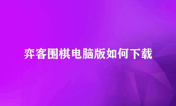 弈客围棋电脑版如何下载