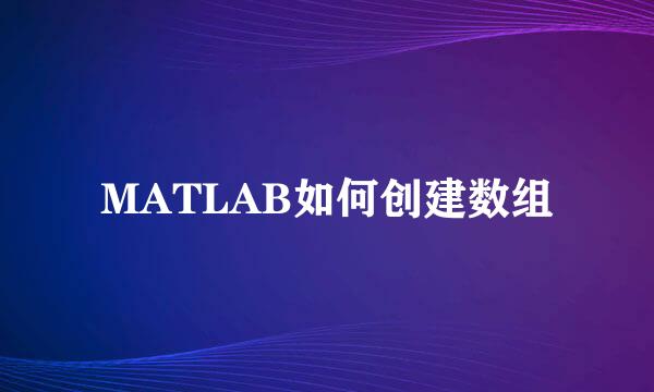 MATLAB如何创建数组