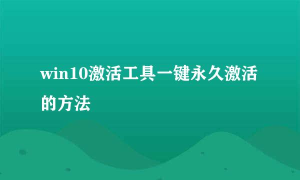 win10激活工具一键永久激活的方法