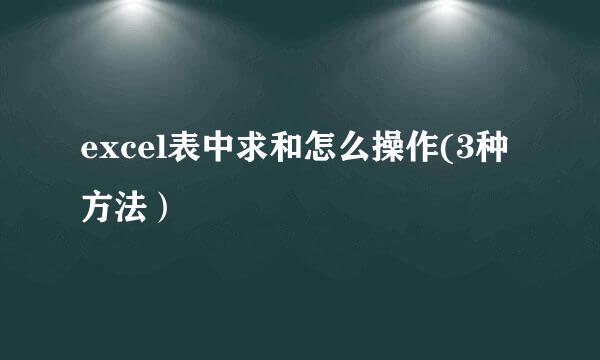 excel表中求和怎么操作(3种方法）