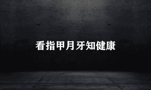 看指甲月牙知健康