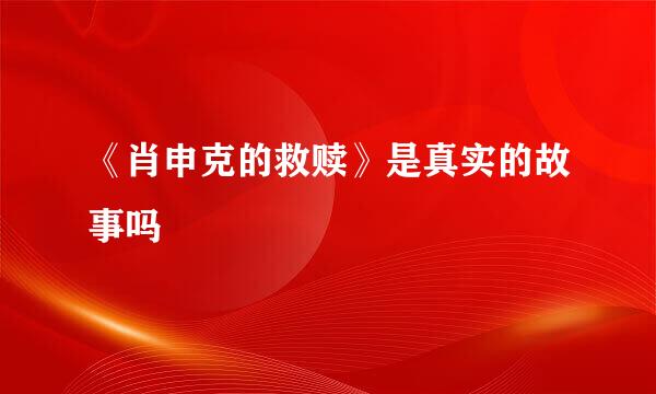 《肖申克的救赎》是真实的故事吗