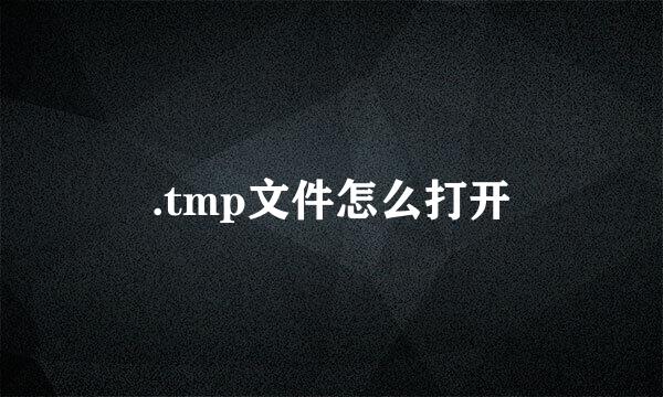 .tmp文件怎么打开