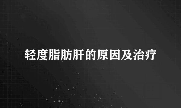 轻度脂肪肝的原因及治疗