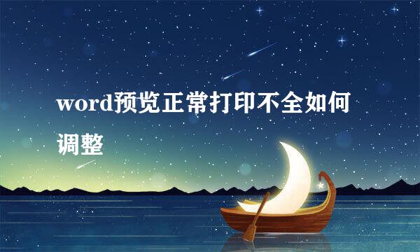 word预览正常打印不全如何调整