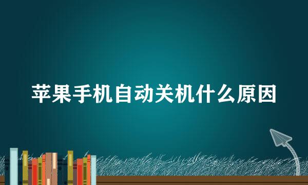 苹果手机自动关机什么原因