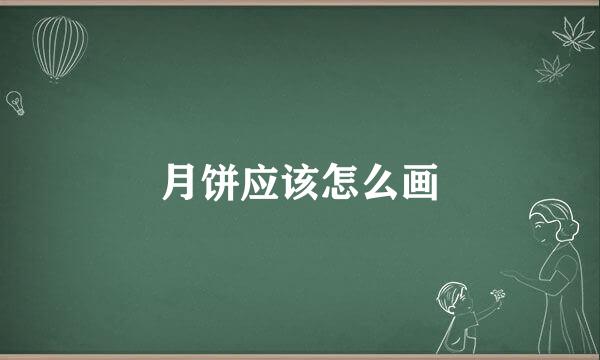 月饼应该怎么画
