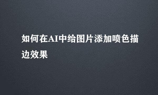 如何在AI中给图片添加喷色描边效果