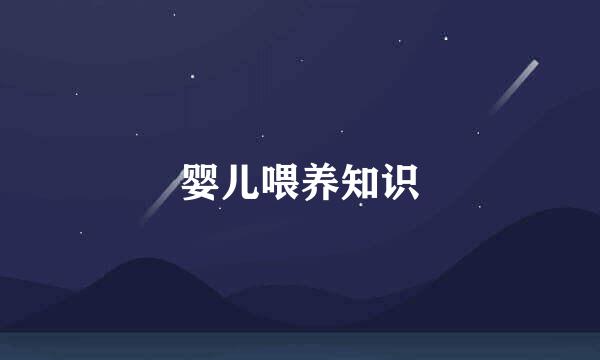 婴儿喂养知识