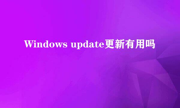 Windows update更新有用吗