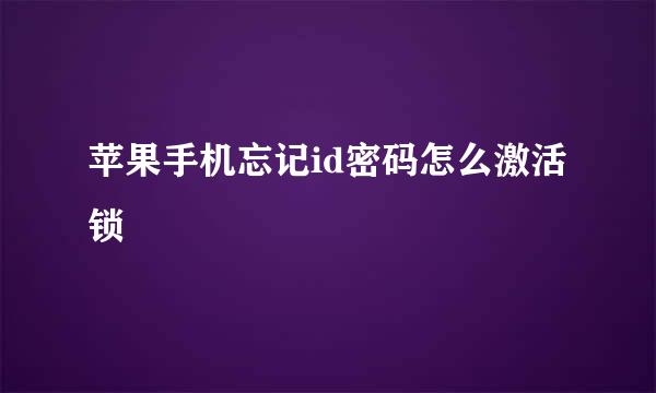 苹果手机忘记id密码怎么激活锁