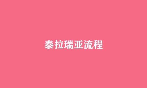 泰拉瑞亚流程