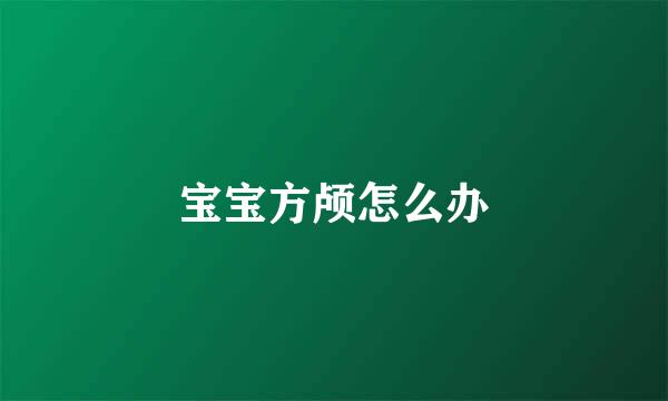 宝宝方颅怎么办