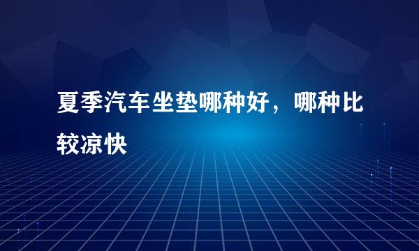夏季汽车坐垫哪种好，哪种比较凉快