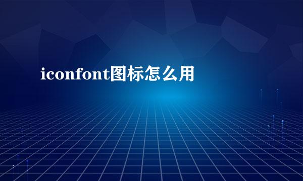 iconfont图标怎么用