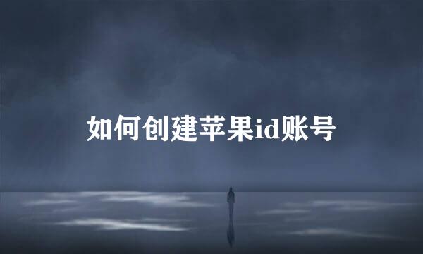 如何创建苹果id账号